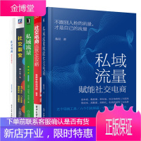 私域流量赋能社交电商+社交裂变+私域流量+社交电商+社交电商运营全攻略书籍