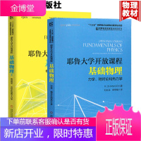 耶鲁大学开放课程基础物理力学相对论和热力学 耶鲁大学开放课程基础物理Ⅱ 电磁学光学量子力学 大学理工