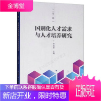 一带一路 :国别化人才需求与人才培养研究