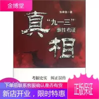 真相:九一三事件考证