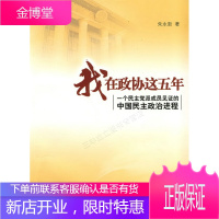 我在政协这五年:一个民主党派成员见证的中国民主政治进程