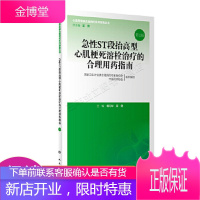 急性ST段抬高型心肌梗死溶栓治疗的合理用药指南第2版