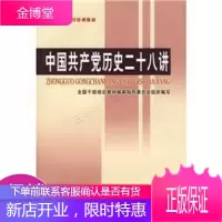 中国共产党历史二十八讲