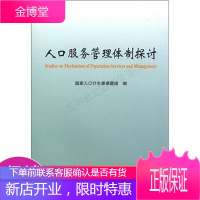 人口服务管理体制探讨