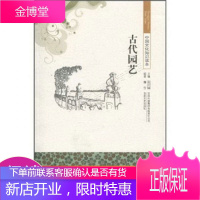 中国文化知识读本:古代园艺
