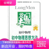 初中物理：初中物理思想方法龙门专题