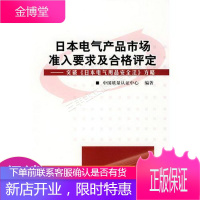 日本电气产品市场准入要求合格评定---突破日本电气用品安全法方略