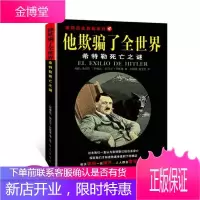 他欺骗了全世界—希特勒死亡之谜:第一次揭秘“希特勒死亡之谜”的历史读本