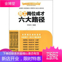 “十二五”全国职工素质建设工程指定系列培训教材:员工岗位成才六大路径