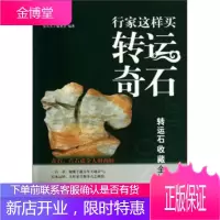 鉴石天下·行家这样买转运奇石·转运石收藏全知道:奇石,点石成金人财两旺