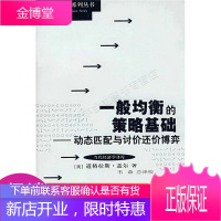 一般均衡的策略基础：动态匹配与讨价还价博弈