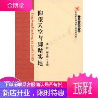 上海市普教系统名校长名师培养工程成果书系：仰望天空与脚踏实地