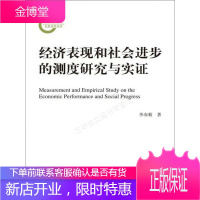 国家社科基金后期资助项目:经济表现和社会进步的测度研究与实证