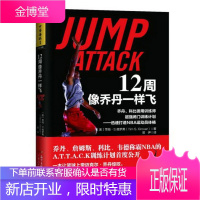 12周像乔丹一样飞:乔丹、科比御用训练师超强闭门训练计划——迅速打造NBA运动员体格