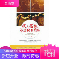 因为爱情,不会轻易悲伤一段无限美好而又备受煎熬的恋情,比虐心的韩剧更锥心刻骨