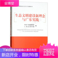 新时代中国特色社会主义与广东实践丛书:生态文明建设新理念与广东实践