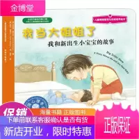 儿童情绪管理与性格培养绘本:我当大姐姐了:我和新出生小宝宝的故事