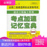 全国二级建造师执业资格考试:建设工程施工管理考点加速记忆宝典