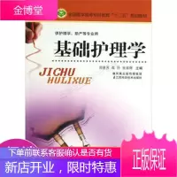 全国医学高等专科教育十二五规划教材·供护理学助产等专业用:基础护理学