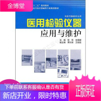 全国高职高专医疗器械类专业规划教材供医疗器械类专业用:医用检验仪器应用与维护