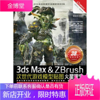 火星课堂·游戏设计系列丛书:3dsMax&ZBrush次世代游戏模型贴图火星课堂