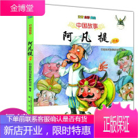阿凡提续集:注音 全彩 美绘 中国故事 中国民间故事研究会编著 儿童文学