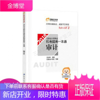 注册会计师2018教材东奥轻松过关·注册会计师考试机考题库一本通审计