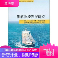 港航物流发展研究:浙江三位一体港航物流服务体系建设的探索与实践