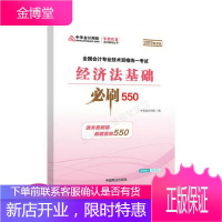 中华会计网校2019年初级会计师经济法基础必刷550题厚积题量梦想成真系列考试辅导图书
