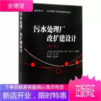 现有净水厂污水处理厂技术改造系列丛书:污水处理厂改扩建设计第2版