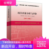 备考2018造价工程师 2017年注册咨询工程师资格考试教材 项目决策分析与评价