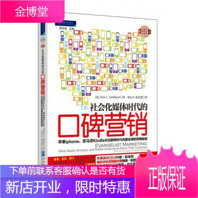 社会化媒体时代的口碑营销:苹果iphone||亚马逊Kindle在互联网时代风靡全球的营销秘密