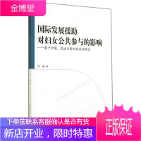 国际发展援助对妇女公共参与的影响基于中国尼泊尔案例的实证研究