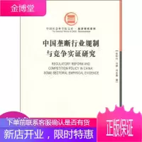 中国社会科学院文库·经济研究系列:中国垄断行业规制与竞争实证研究