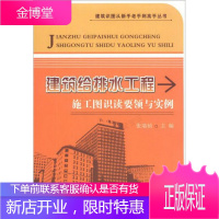 建筑识图从新手老手到高手丛书:建筑给排水工程施工图识读要领与实例