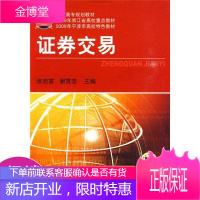 高职高专规划教材·2009年浙江省高校重点教材·2009年宁波市高校特色教材:证券交易