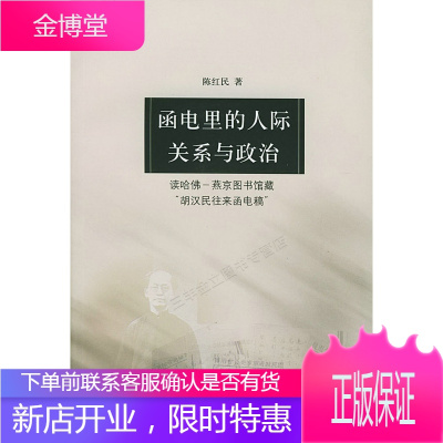 函电里的人际关系与政治:读哈佛-燕京图书馆藏“胡汉民往来函电稿”