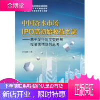 中国资本市场IPO高初始收益之谜:基于发行制度变迁与投资者情绪的思考