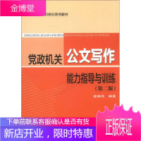 公务员任务任职培训系列教材:党政机关公文写作能力指导与训练第2版