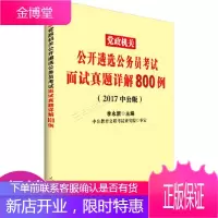 党政机关公务员考试用书中公2017党政机关公开遴选公务员考试面试真题详解800例