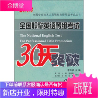 2013全国专业技术人员职称英语等级考试丛书：全国职称英语等级考试30天突破综合类