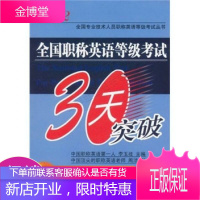 2012全国专业技术人员职称英语等级考试丛书·全国职称英语等级考试30天突破综合类