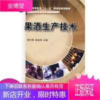 果酒生产技术/普通高等教育“十一五”国家级规划教材·高职高专生物类专业教材系列