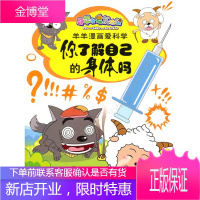 喜羊羊与灰太狼羊羊漫画爱科学-你了解自己的身体吗科学问题,幽默风趣