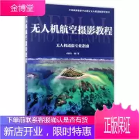 无人机航空摄影教程：无人机遥摄专业指南/中国新闻摄影学会指定无人机遥摄指导用书