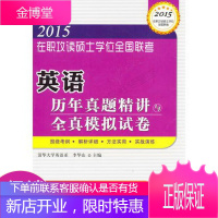 在职攻读硕士学位全国联考英语历年真题精讲与全真模拟试卷——在职研究生考试用书