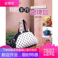 我的手作名牌包