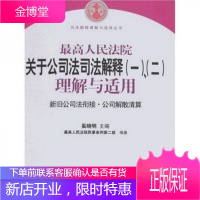 最高人民法院关于公司法司法解释一、二理解与适用:司法解释理解与适用丛书