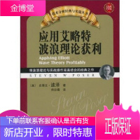 应用艾略特波浪理论获利:将波浪理论与实战操作完美结合的经典之作