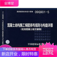 09G901-5:混凝土结构施工钢筋排布规则与构造详图现浇混凝土板式楼梯